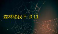 森林和我下  0.114