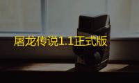 屠龙传说1.1正式版