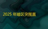 2025 年暗区突围直装科技迎来新成长阶段，技术革新成效显著